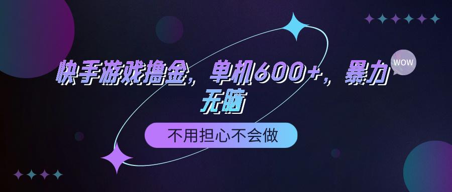 (9491期)快手游戏100%转化撸金，单机600+，不用担心不会做-知库