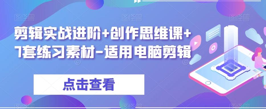 剪辑实战进阶+创作思维课+7套练习素材-适用电脑剪辑-知库