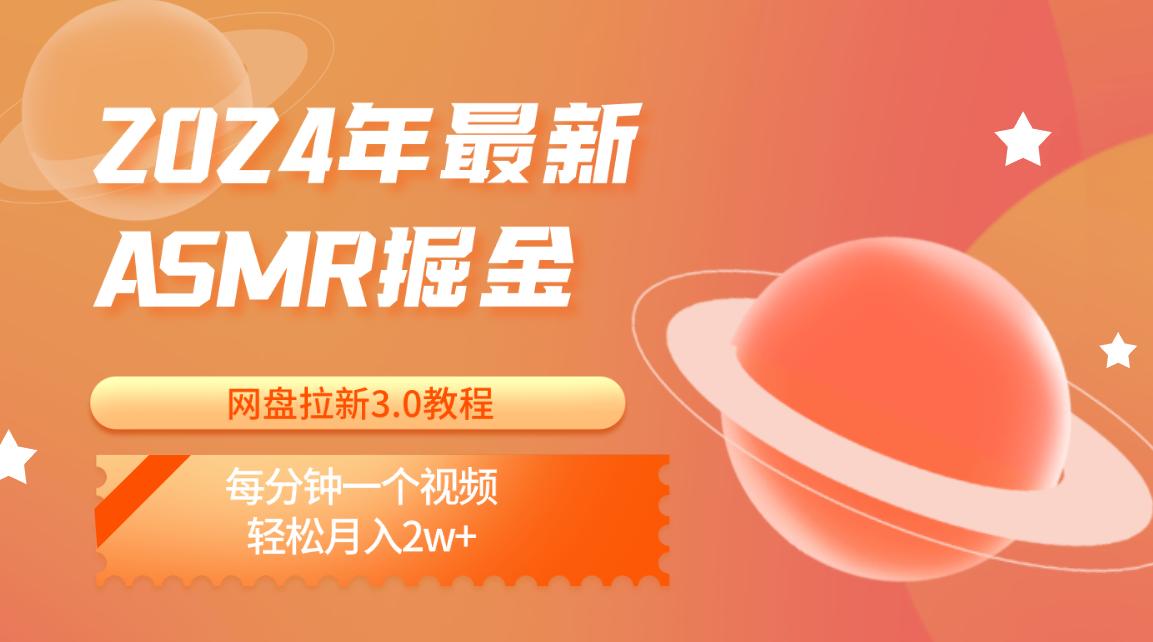 2024年最新ASMR掘金网盘拉新3.0教程：每分钟一个视频，轻松月入2w+-知库