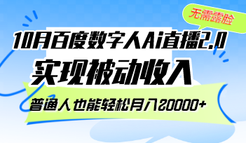 10月百度数字人Ai直播2.0，无需露脸，实现被动收入，普通人也能轻松月…-知库