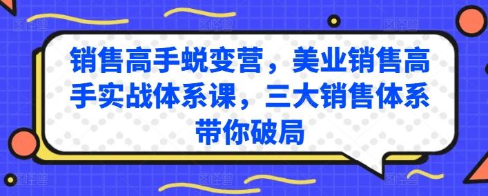 销售高手蜕变营，美业销售高手实战体系课，三大销售体系带你破局-知库