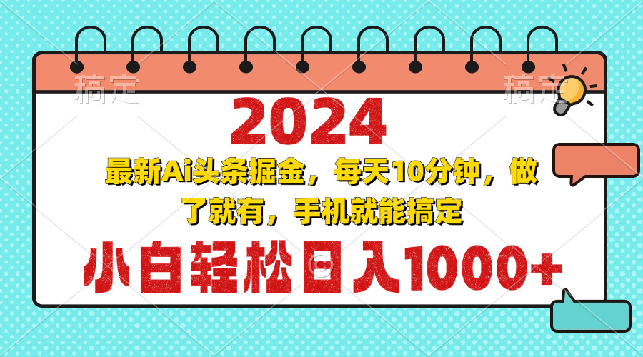 2024最新Ai头条掘金 每天10分钟，小白轻松日入1000+-知库