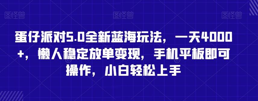 蛋仔派对5.0全新蓝海玩法，一天4000+，懒人稳定放单变现，手机平板即可操作，小白轻松上手【揭秘】-知库