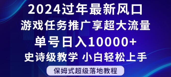 2024年过年新风口，游戏任务推广，享超大流量，单号日入10000+，小白轻松上手【揭秘】-知库