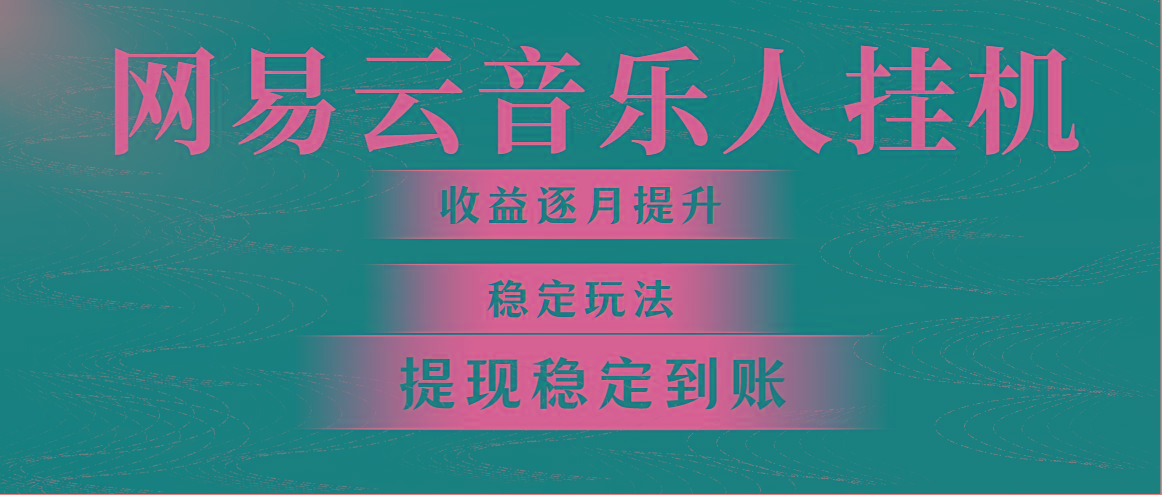 网易云音乐挂机全网最稳定玩法！第一个月收入1400左右，第二个月2000-2…-知库