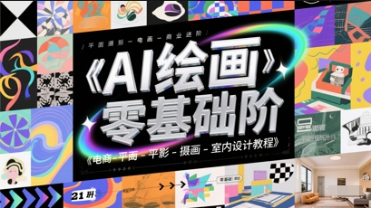 AI绘画零基础到商业进阶，电商-平面-摄影-插画-室内设计教程-知库