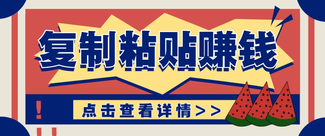 复制粘贴赚钱项目，零门槛零成本评论区留言评论即可轻松日赚取100+-知库商学院