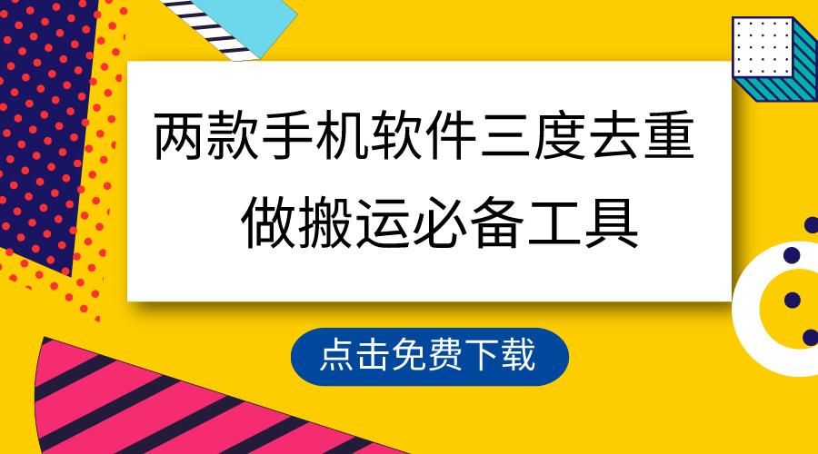 用这两款手机软件三重去重，100%过原创，搬运必备工具，一键处理不违规…-知库