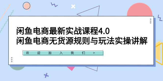 闲鱼电商最新实战课程4.0：闲鱼电商无货源规则与玩法实操讲解！-知库