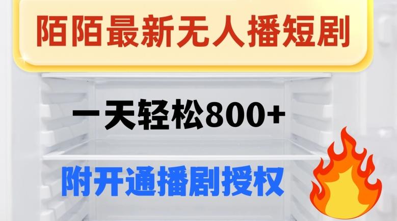 陌陌无人直播短剧-一天轻松800+（附开通播剧权限）-知库