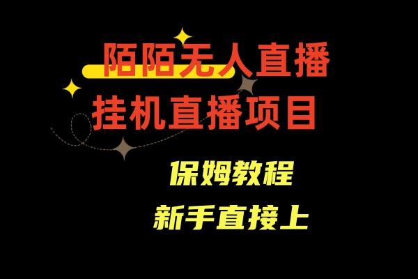 收费1980的，陌陌无人直播，通道人数少，新手容易上手-知库