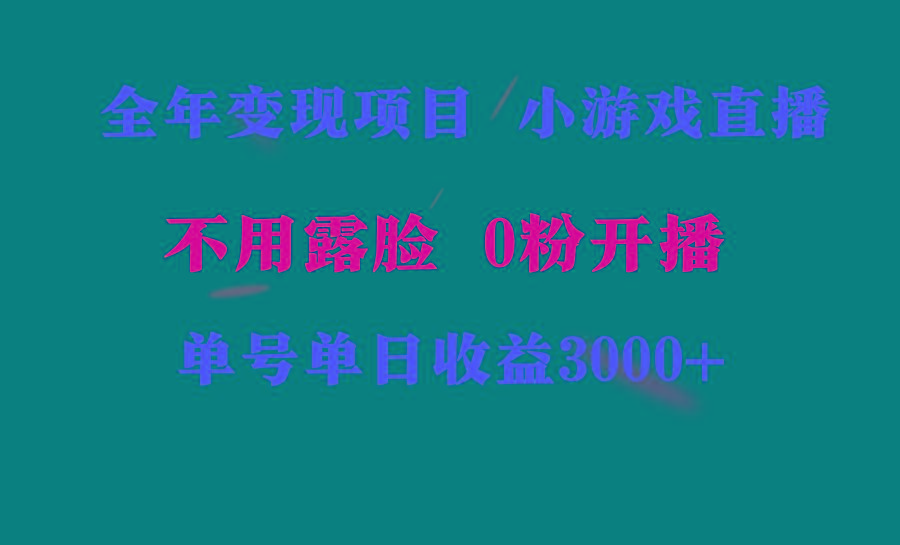 全年可做的项目，小白上手快，每天收益3000+不露脸直播小游戏，无门槛，…-知库