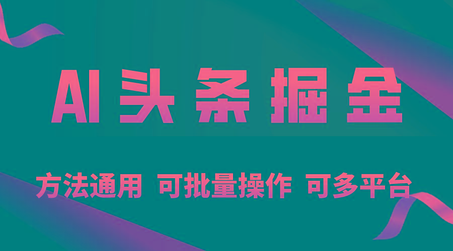 利用AI工具，每天10分钟，享受今日头条单账号的稳定每天几百收益，可批…-知库