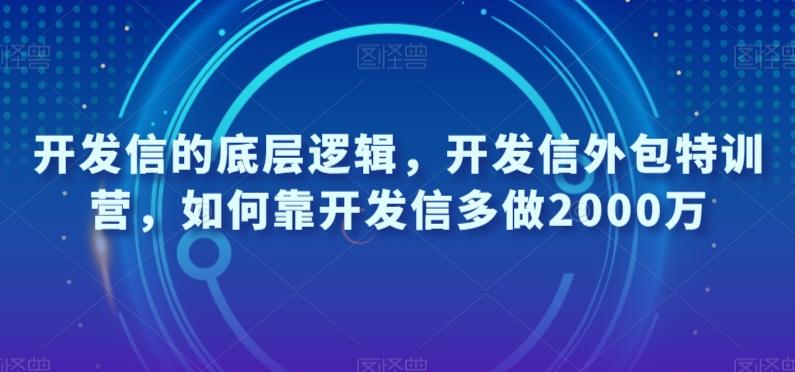 开发信的底层逻辑，开发信外包特训营，如何靠开发信多做2000万-知库