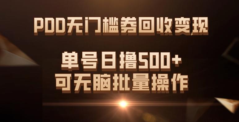 PDD无门槛券回收变现，单号日撸500+，可无脑批量操作-知库