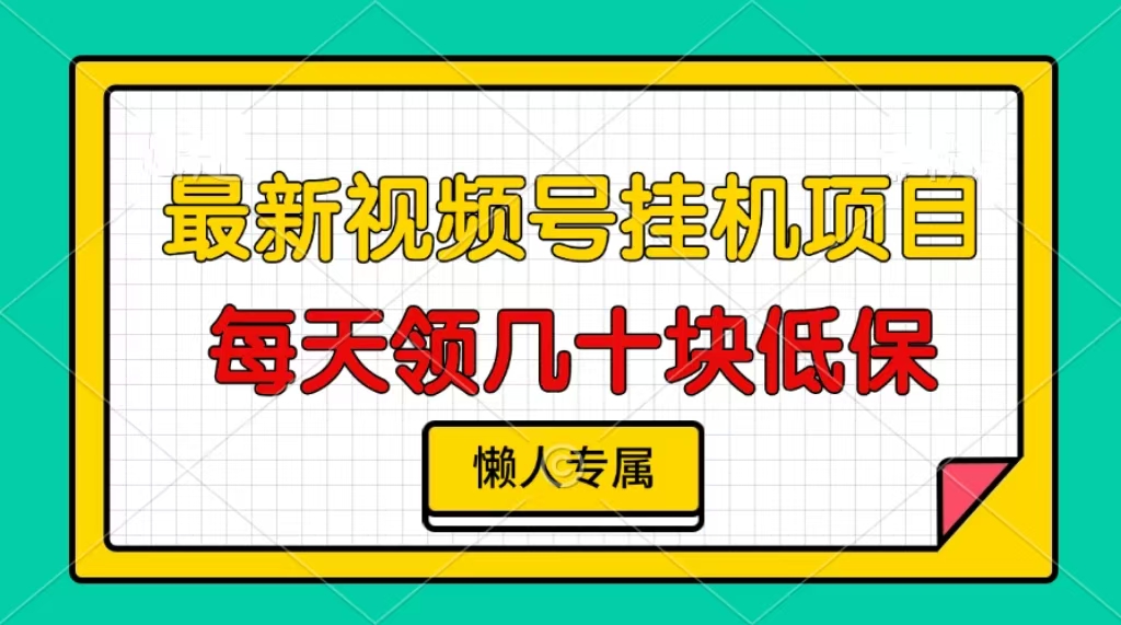 视频号挂机项目，每天几十块低保，懒人专属-知库