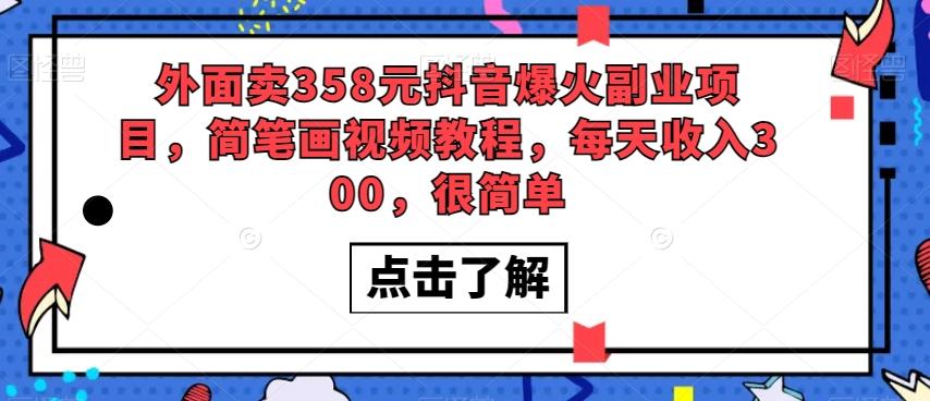 外面卖358元抖音爆火副业项目，简笔画视频教程，每天收入300，很简单-知库