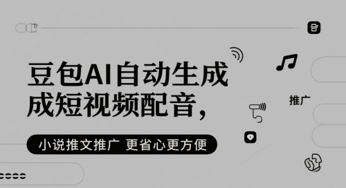豆包AI自动生成短视频配音，小说推文推广更省心更方便-知库