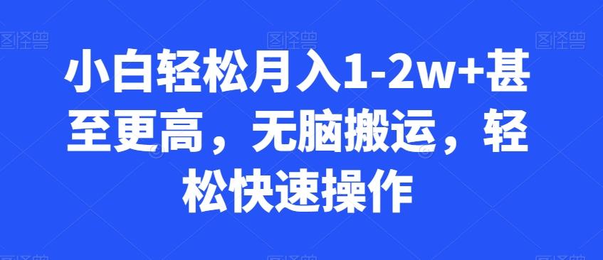 小白轻松月入1-2w+甚至更高，无脑搬运，轻松快速操作-知库