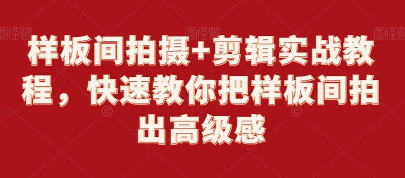 样板间拍摄+剪辑实战教程，快速教你把样板间拍出高级感-知库