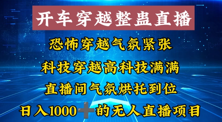 外面收费998的开车穿越无人直播玩法简单好入手纯纯就是捡米-知库