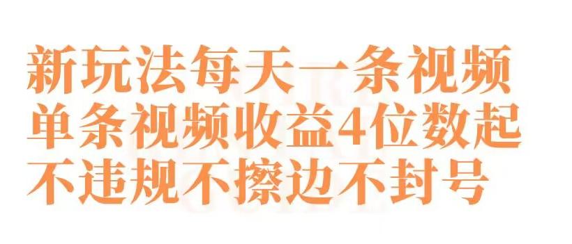 快手新玩法每天一条视频单条视频收益4位数起不违规不擦边不封号【揭秘】-知库