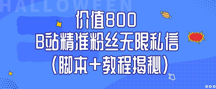 价值800 B站精准粉丝无限私信（脚本+教程揭秘）-知库