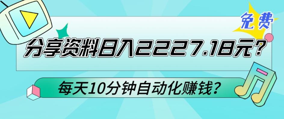 免费分享资料日入2227.18元？每天10分钟自动化赚钱？-知库