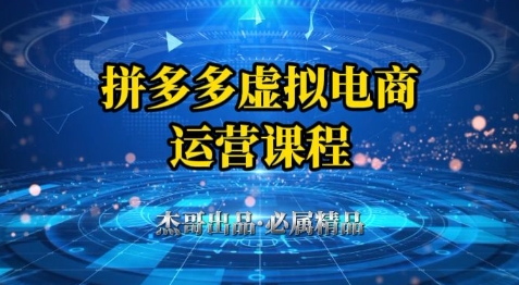 拼多多虚拟资料项目，从起店到出单全套系列教程，从0到1小白也可以轻松上手-知库