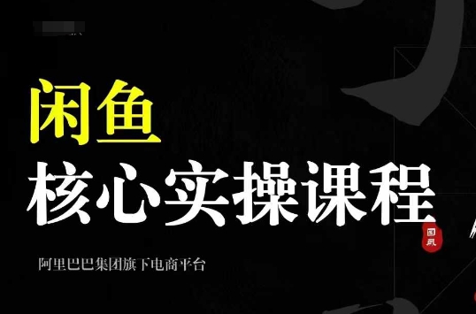 2024闲鱼核心实操课程，从养号、选品、发布、销售，教你做一个出单的闲鱼号-知库