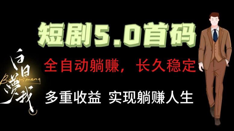 全自动元点短剧掘金分红项目，正规公司，管道收益无上限！轻松日入300+-知库