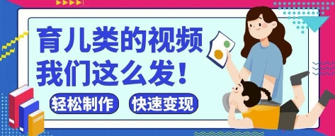 疯狂爆火！抖音，视频号育儿类的视频，小白轻松制作，快速拿到结果-知库