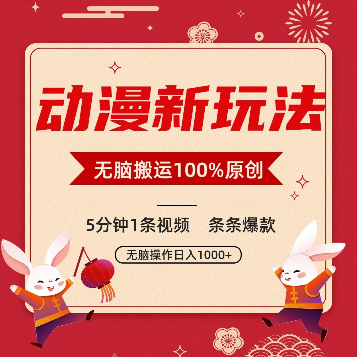 动漫新玩法，条条爆款，5分钟1条视频100%过原创，小白轻松日入1000+-知库