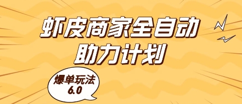 虾皮商家全自动助力计划，爆单玩法6.0.单机直接打爆收益【揭秘】-知库