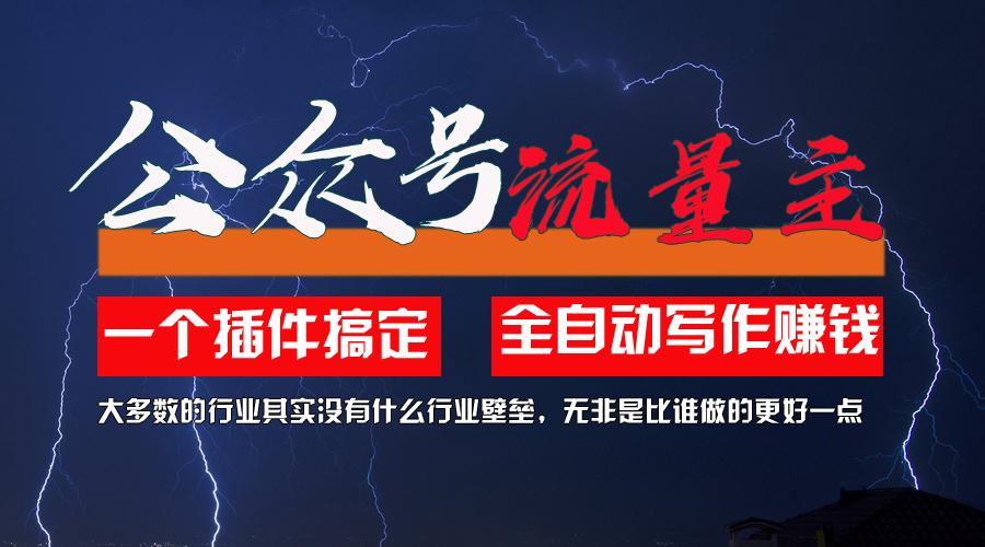 利用AI插件2个月涨粉5.6w，一键生成，即使你不懂技术，也能轻松上手-知库