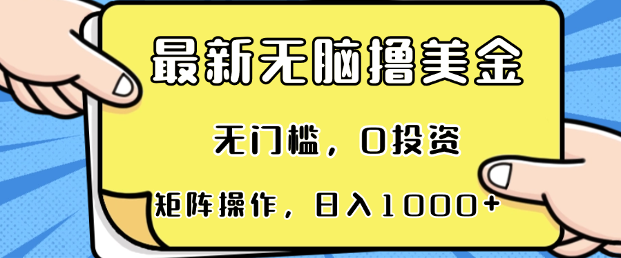 最新无脑撸美金项目，无门槛，0投资，可矩阵操作，单日收入可达1000+-知库