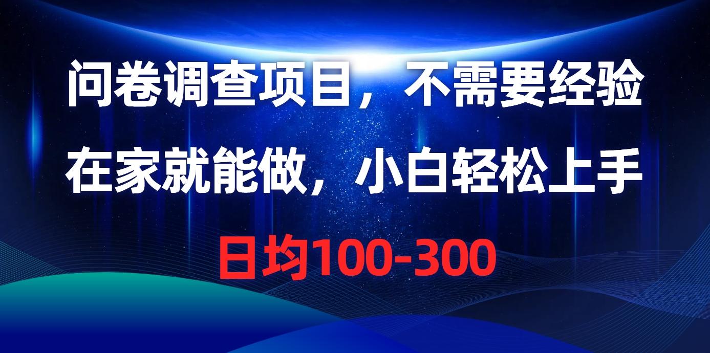 问卷调查项目，不需要经验，在家就能做，小白轻松上手，日均100-300-知库