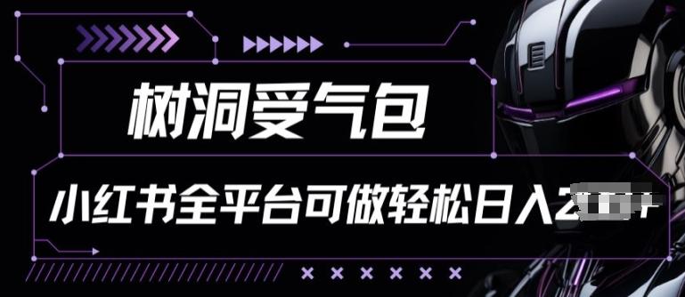 小红书等全平台树洞受气包项目，轻松日入一两张【揭秘】-知库