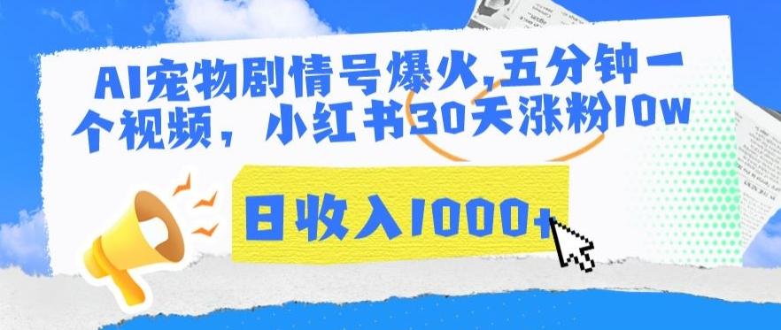 AI宠物剧情号爆火，五分钟一个视频，小红书30天涨粉10w，日收入1000+【揭秘】-知库