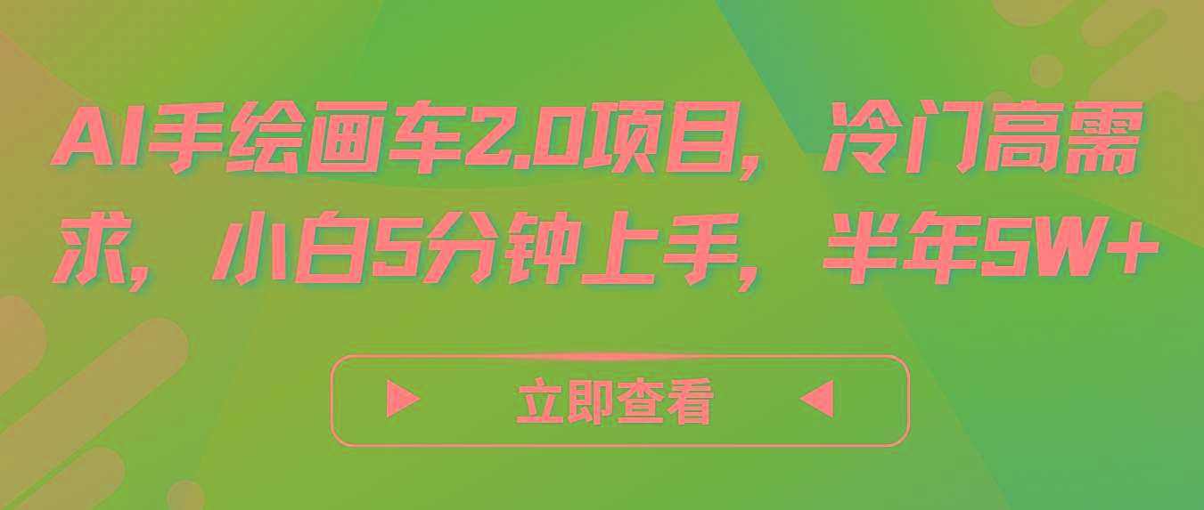 AI手绘画车2.0项目，冷门高需求，小白5分钟上手，半年5W+-知库