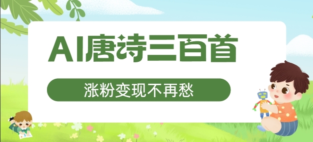 AI唐诗三百首，涨粉变现不再愁，非常适合宝妈的副业【揭秘】-知库