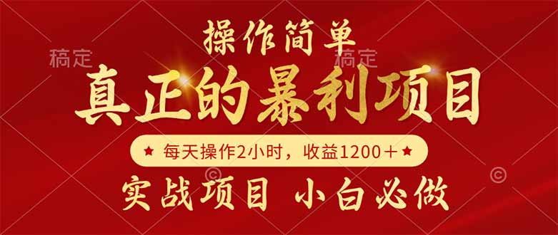 真正的暴利项目，操作简单，每天收益1200＋，自己做老板-知库