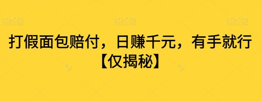 打假面包赔付，日赚千元，有手就行【仅揭秘】-知库