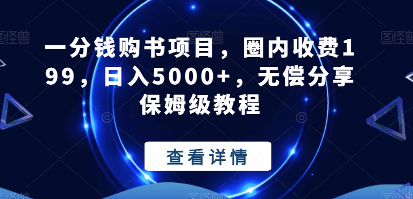 一分钱购书项目，圈内收费199，日入5000+，无偿分享保姆级教程-知库