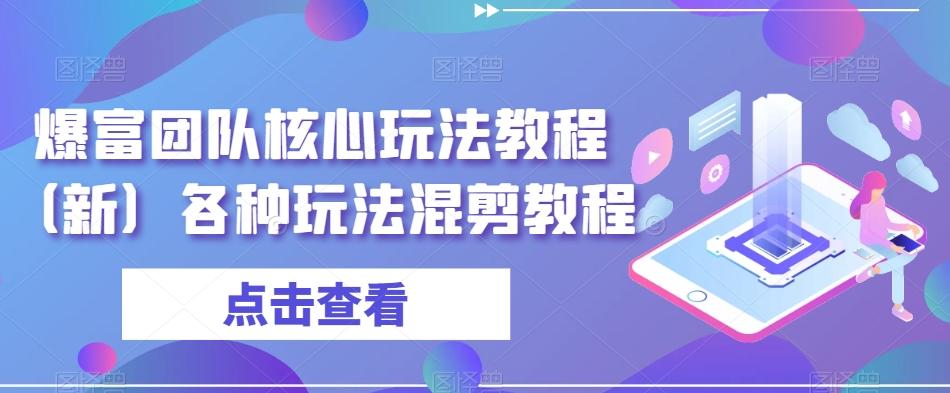 爆富团队核心玩法教程（新）各种玩法混剪教程-知库