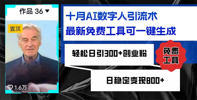 十月AI数字人引流术，最新免费工具可一键生成，轻松日引300+创业粉日稳…-知库