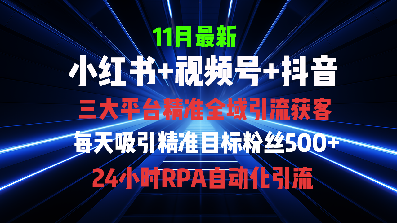 全域多平台引流私域打法，小红书，视频号，抖音全自动获客，截流自…-知库