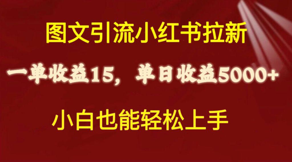 图文引流小红书拉新一单15元，单日暴力收益5000+，小白也能轻松上手-知库