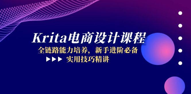 Krita电商设计课程，全链路能力培养，新手进阶必备，实用技巧精讲-知库
