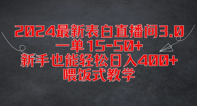 2024最新表白直播间3.0，一单15-50+，新手也能轻松日入400+，喂饭式教学【揭秘】-知库